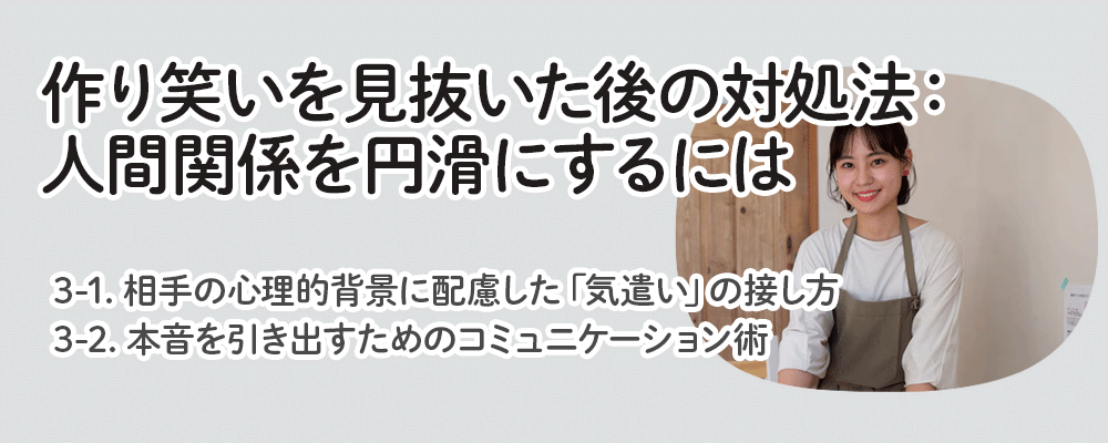 作り笑いを見抜いた後の対処法：人間関係を円滑にするには
