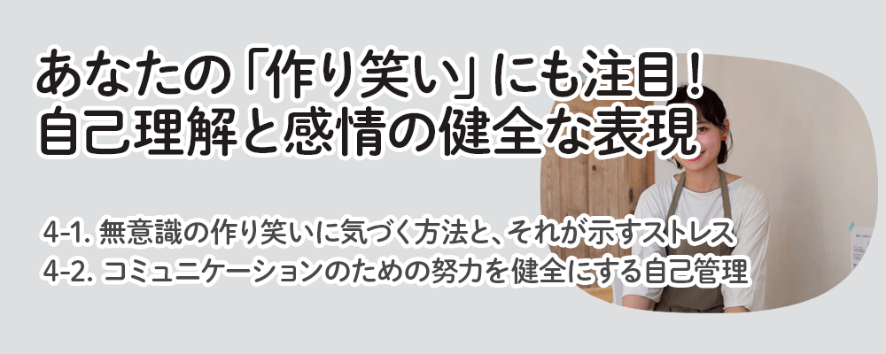 あなたの「作り笑い」にも注目！自己理解と感情の健全な表現