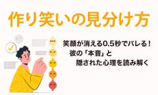【作り笑いの見分け方】笑顔が消える0.5秒でバレる！彼の「本音」と隠された心理を読み解く