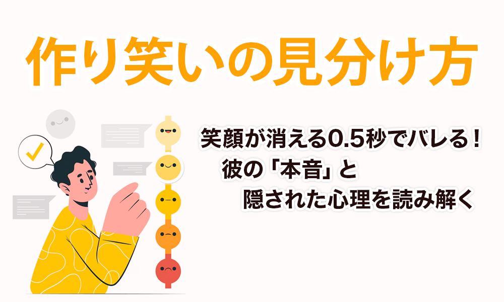 【作り笑いの見分け方】笑顔が消える0.5秒でバレる！彼の「本音」と隠された心理を読み解く