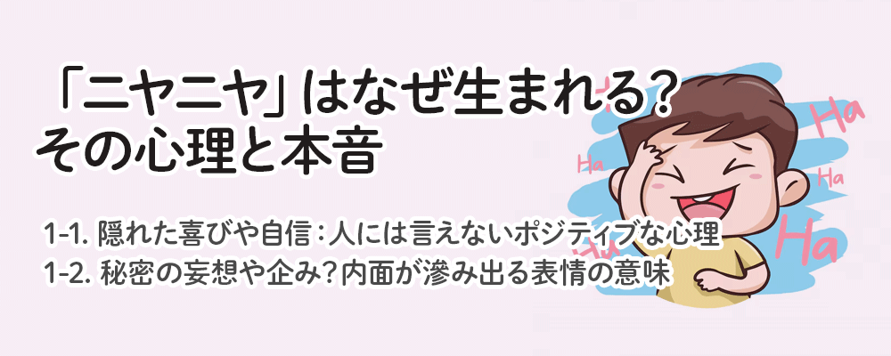 「ニヤニヤ」はなぜ生まれる？その心理と本音