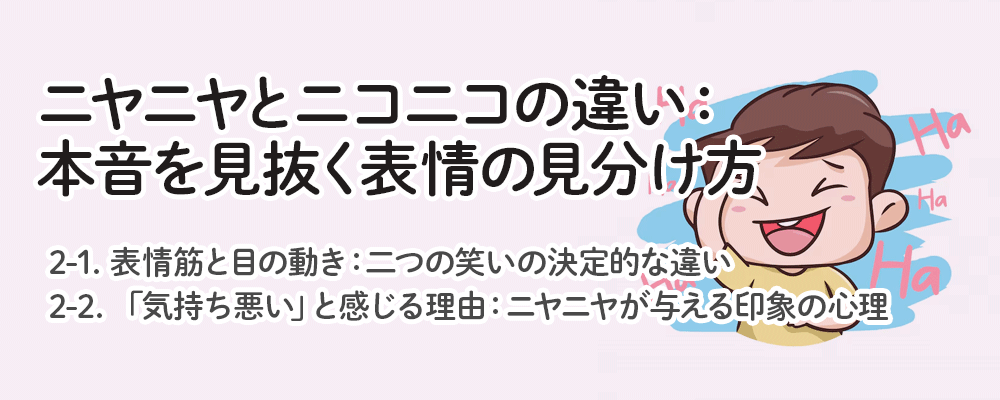ニヤニヤとニコニコの違い：本音を見抜く表情の見分け方