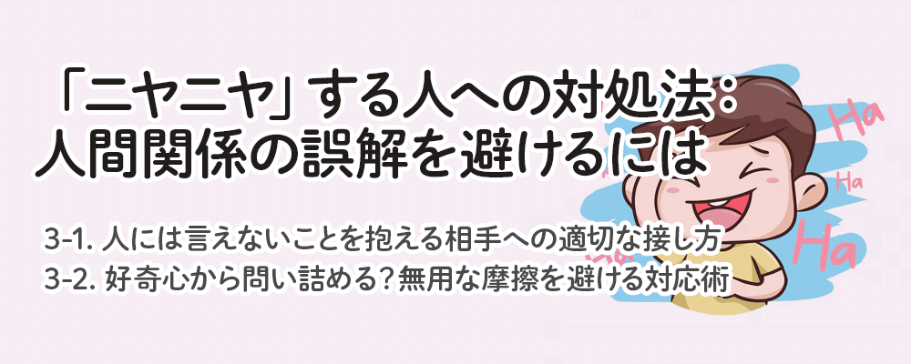 「ニヤニヤ」する人への対処法：人間関係の誤解を避けるには