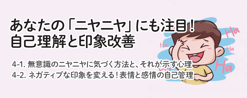 あなたの「ニヤニヤ」にも注目！自己理解と印象改善