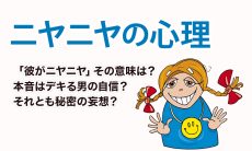【彼の本音は？】ニヤニヤ笑いの心理と意味を解説