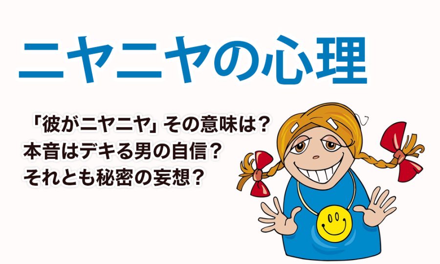 【彼の本音は？】ニヤニヤ笑いの心理と意味を解説