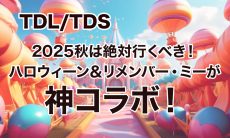 【TDL/TDS】2025秋は絶対行くべき！ハロウィーン＆リメンバー・ミーが神コラボ！
