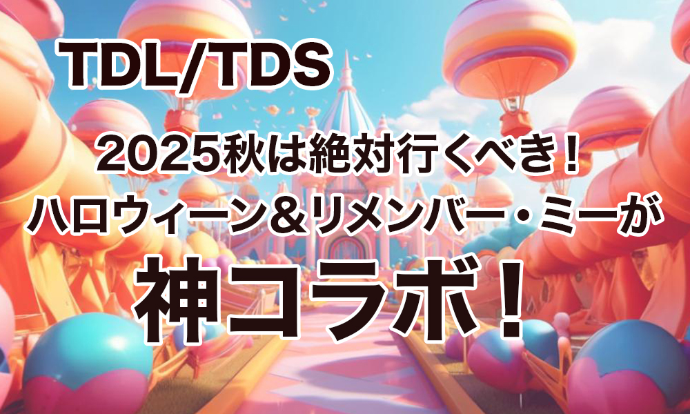 【TDL/TDS】2025秋は絶対行くべき！ハロウィーン＆リメンバー・ミーが神コラボ！