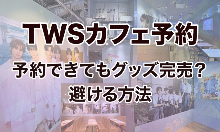 【TWSカフェ予約】予約できてもグッズ完売？避ける方法