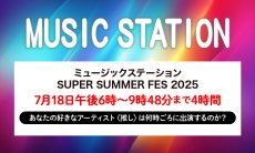 【見逃し厳禁】Mステ出演者、絶対見るべきアーティスト5選