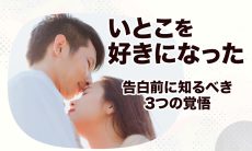 【いとこを好きになった】告白前に知るべき3つの覚悟