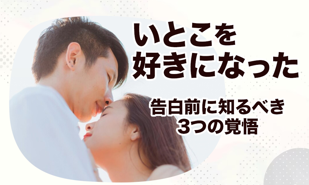 【いとこを好きになった】告白前に知るべき3つの覚悟