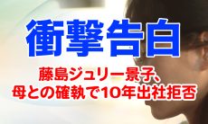 【衝撃告白】藤島ジュリー景子、母との確執で10年出社拒否