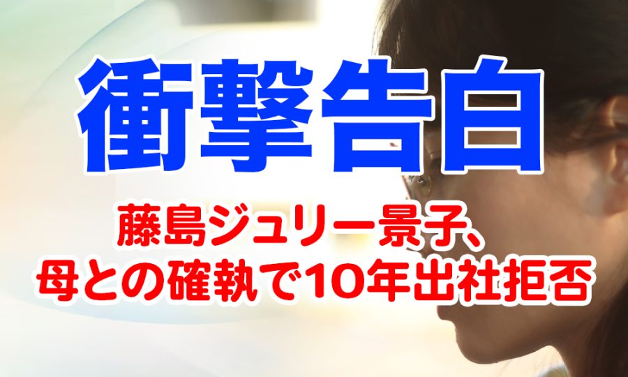 【衝撃告白】藤島ジュリー景子、母との確執で10年出社拒否