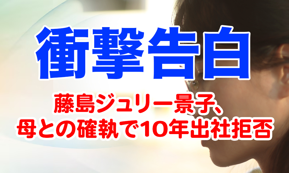 【衝撃告白】藤島ジュリー景子、母との確執で10年出社拒否