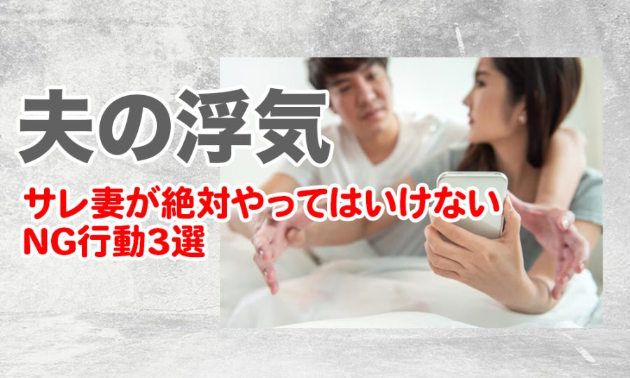 【夫の浮気】サレ妻が絶対やってはいけないNG行動3選