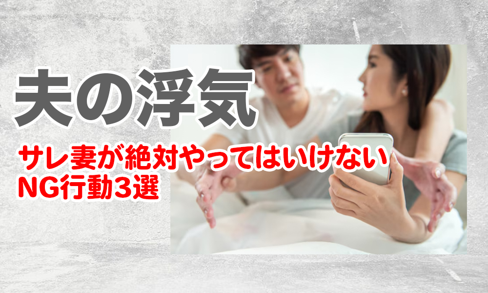 【夫の浮気】サレ妻が絶対やってはいけないNG行動3選