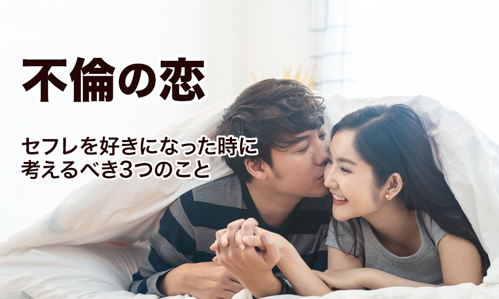 【不倫の恋】セフレを好きになった時に考えるべき3つのこと