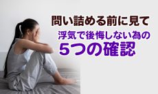 【問い詰める前に見て】浮気で後悔しない為の5つの確認