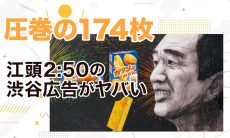 【圧巻の174枚】江頭2:50の渋谷広告がヤバい