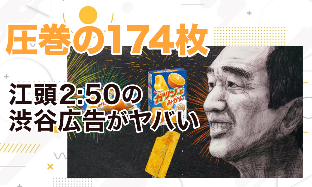 【圧巻の174枚】江頭2:50の渋谷広告がヤバい