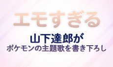 【エモすぎる】山下達郎がポケモンの主題歌を書き下ろし