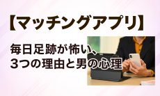 【マッチングアプリ】毎日足跡が怖い、3つの理由と男の心理