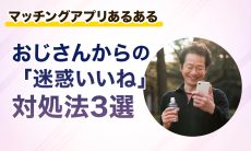 【マッチングアプリあるある】おじさんからの迷惑いいね対処法3選