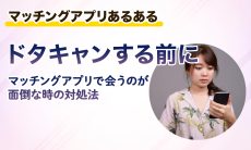 【ドタキャンする前に】マッチングアプリで会うのが面倒な時の対処法