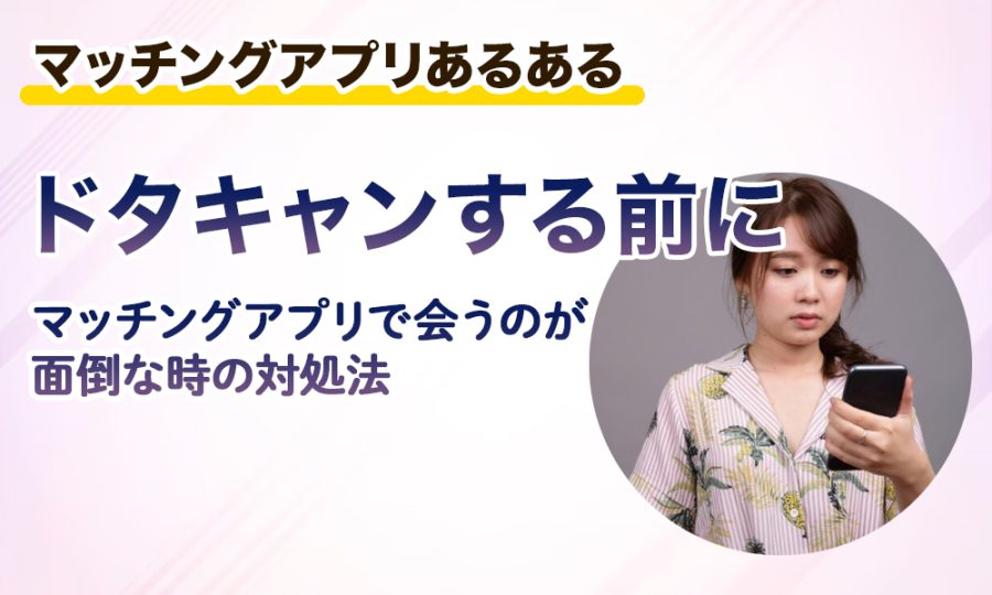 【ドタキャンする前に】マッチングアプリで会うのが面倒な時の対処法