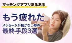 【もう疲れた】メッセージが続かない時の最終手段3選