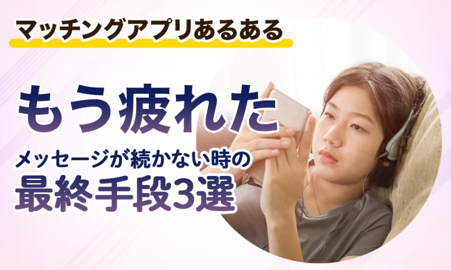 【もう疲れた】メッセージが続かない時の最終手段3選