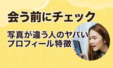 【会う前にチェック】写真が違う人のヤバいプロフィール特徴
