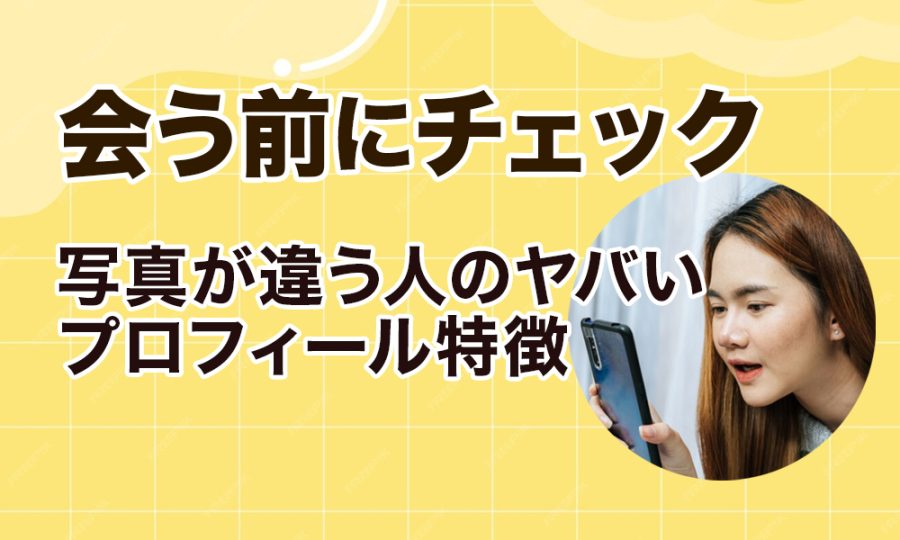 【会う前にチェック】写真が違う人のヤバいプロフィール特徴