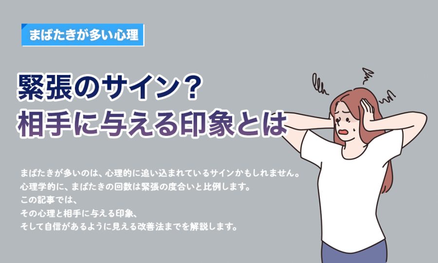 【まばたきが多い心理】緊張のサイン？相手に与える印象とは