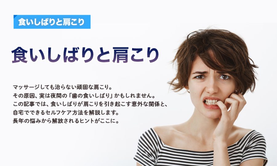 【食いしばりと肩こり】食いしばりと肩こり