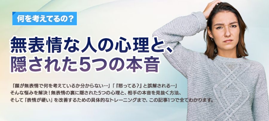 【何を考えてるの？】無表情な人の心理と、隠された5つの本音