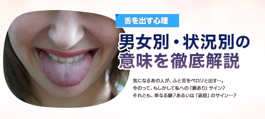 【舌を出す心理】男女別・状況別の意味を徹底解説