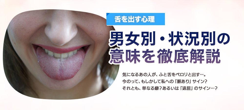 【舌を出す心理】男女別・状況別の意味を徹底解説