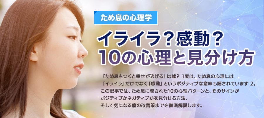 【ため息の心理学】イライラ？感動？10の心理と見分け方