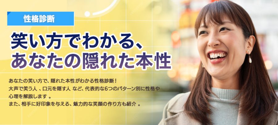 【性格診断】笑い方でわかる、あなたの隠れた本性