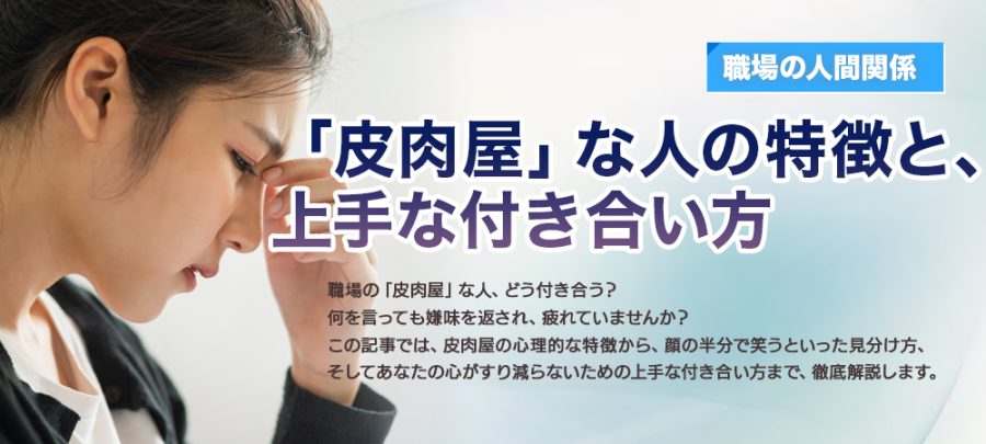 【職場の人間関係】「皮肉屋」な人の特徴と、上手な付き合い方