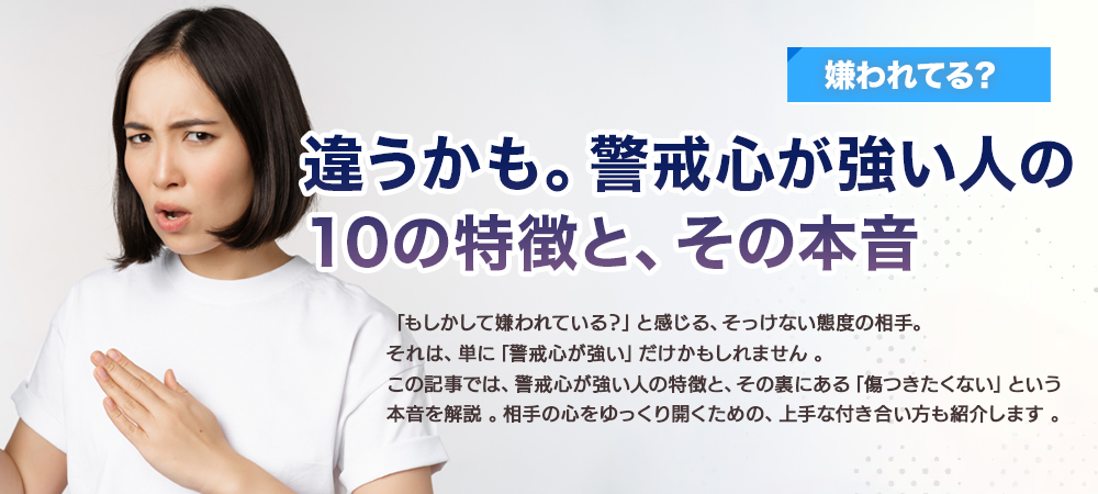 【嫌われてる？】違うかも。警戒心が強い人の10の特徴と、その本音
