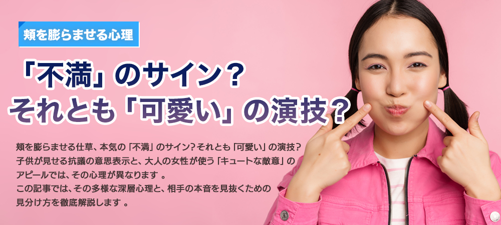 【頬を膨らませる心理】「不満」のサイン？それとも「可愛い」の演技？