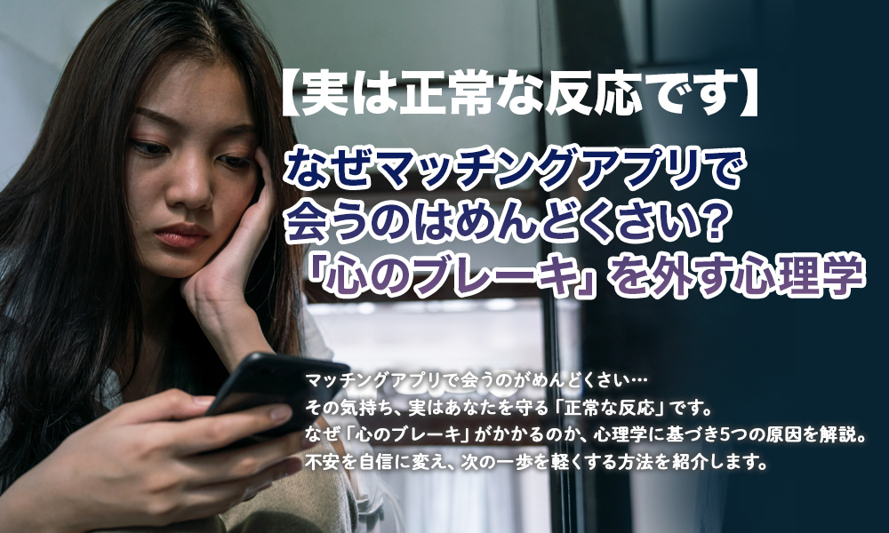【実は正常な反応です】なぜマッチングアプリで会うのはめんどくさい？「心のブレーキ」を外す心理学