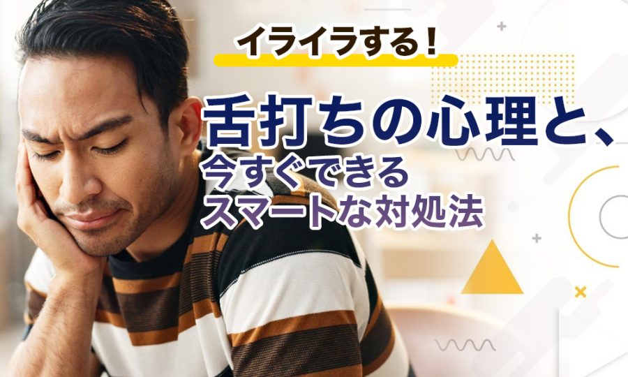 【イライラする！】舌打ちの心理と、今すぐできるスマートな対処法