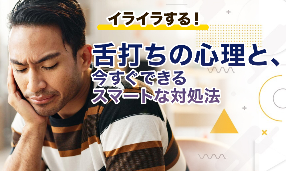 【イライラする！】舌打ちの心理と、今すぐできるスマートな対処法