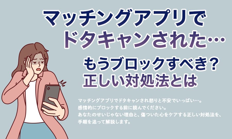 マッチングアプリでドタキャンされた…もうブロックすべき？正しい対処法とは