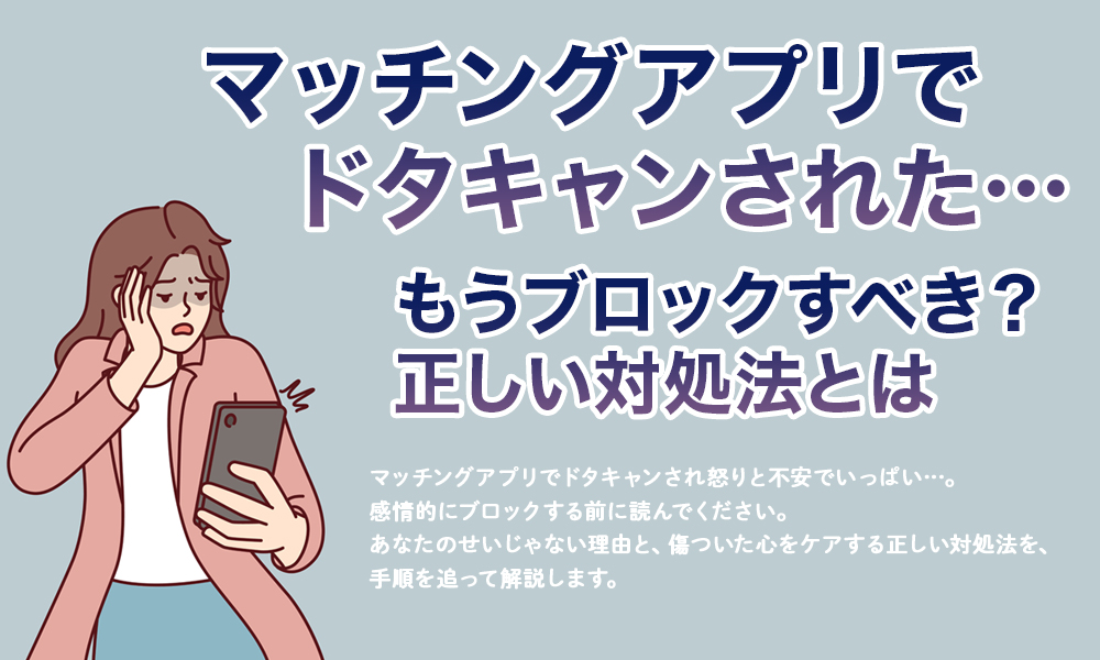 マッチングアプリでドタキャンされた…もうブロックすべき？正しい対処法とは