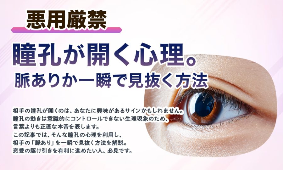 【悪用厳禁】瞳孔が開く心理。脈ありか一瞬で見抜く方法